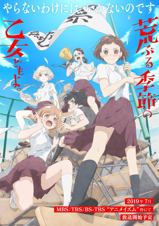 骚动时节的少女们啊 第01集