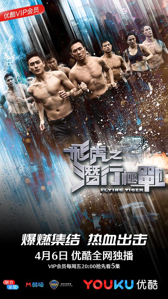 飞虎之潜行极战（国) 第01集