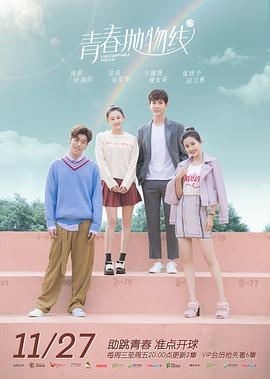 青春抛物线 第02集