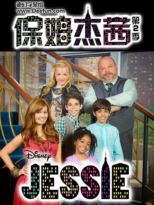 保姆杰茜 第二季 第01集