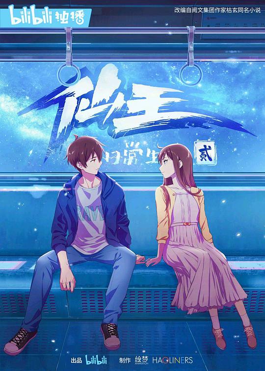 仙王的日常生活 第二季 第02集