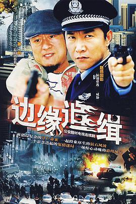 边缘追缉 第02集