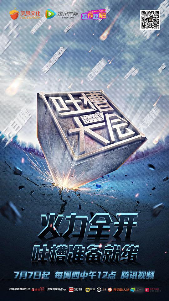 吐槽大会 第一季 第01期