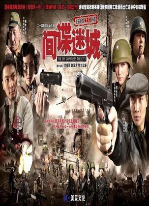 间谍迷城 第01集