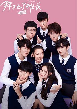 拜托了班长 第01集