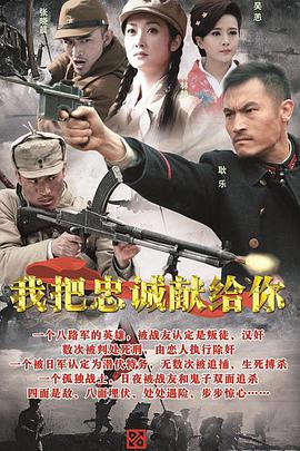 我把忠诚献给你 第02集