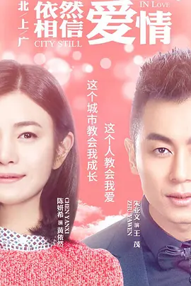 北上广依然相信爱情[DVD版] 第01集