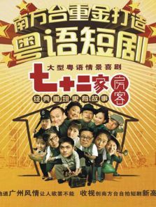 七十二家房客第八部 第101集