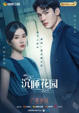 沉睡花园 第02集