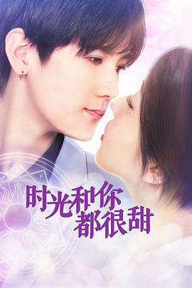 时光和你都很甜 第01集