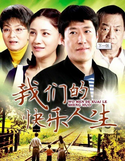 我们的快乐人生 第01集