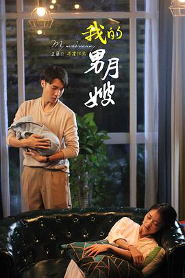我的男月嫂 第01集