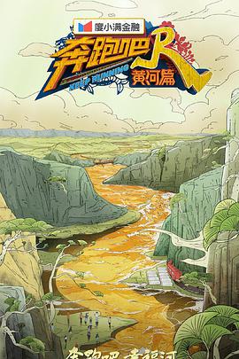 奔跑吧·黄河篇 第二季 第02期