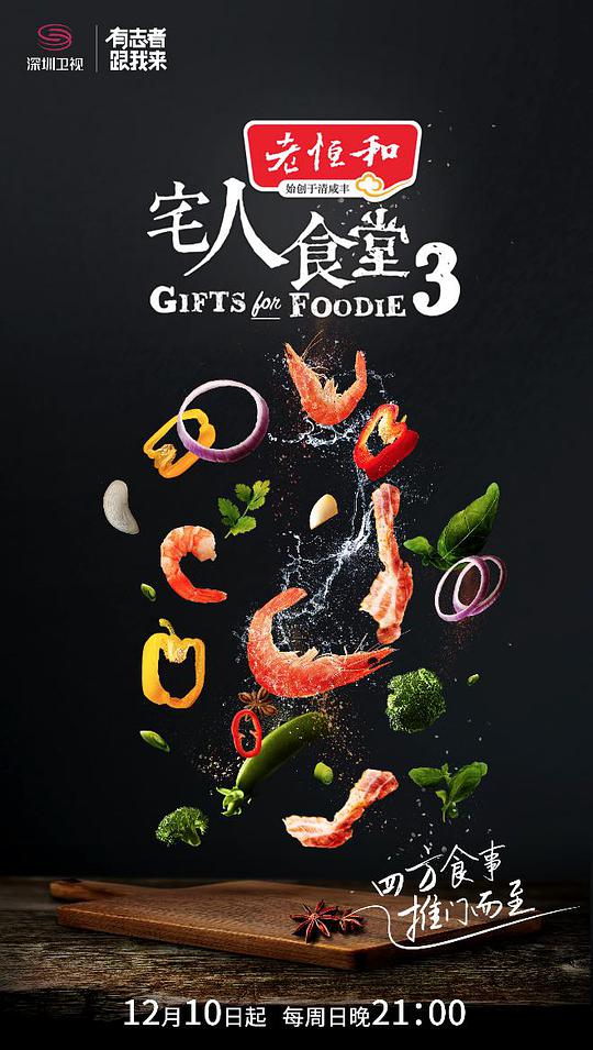 宅人食堂 第三季 第03集