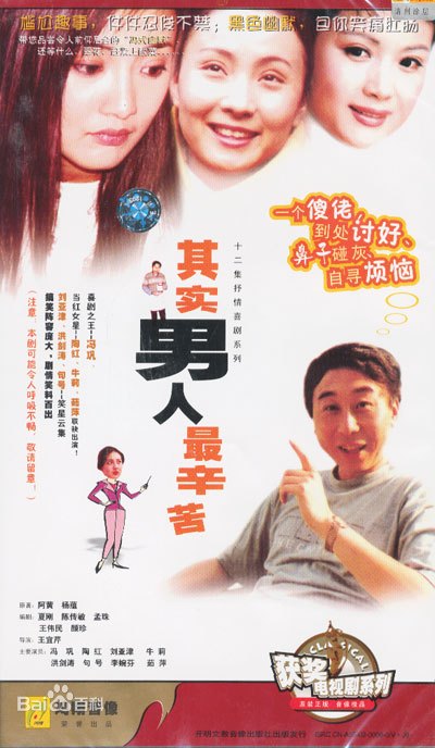 其实男人最辛苦 第2集