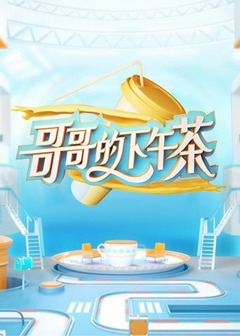 哥哥的下午茶 第20210822期