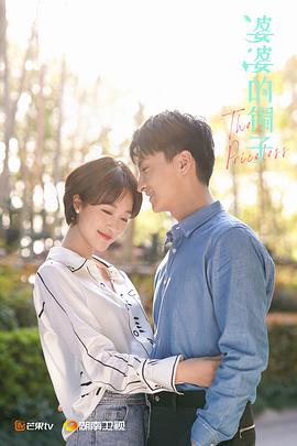 婆婆的镯子 第01集