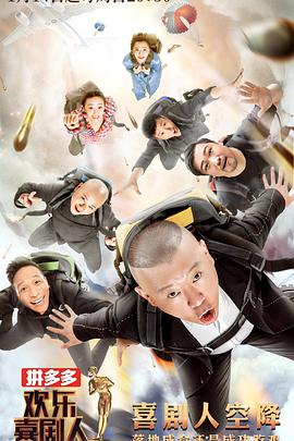 欢乐喜剧人 第四季 第02期