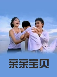 亲亲宝贝 第1集