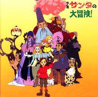 少年桑塔的大冒险 第1集