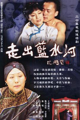 走出蓝水河 第12集
