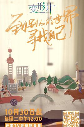 变形计青春攻略 变形计 第十六季 第1期