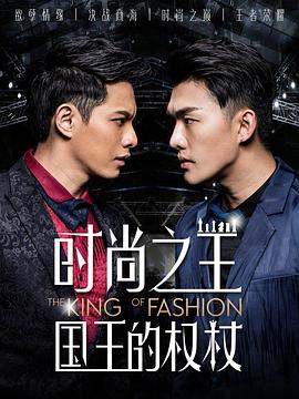 时尚之王 国王的权杖 第01集