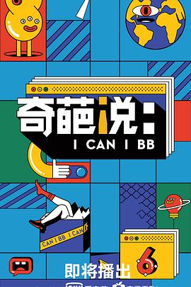 奇葩说 第六季 第01期