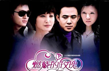 燃烧的玫瑰 第1集