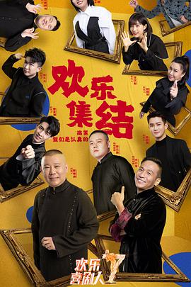 欢乐喜剧人 第七季 第02期