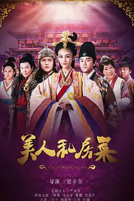 美人私房菜 第01集