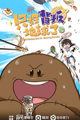 只好背叛地球了 第01集