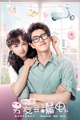 新人类！男友会漏电 第02集