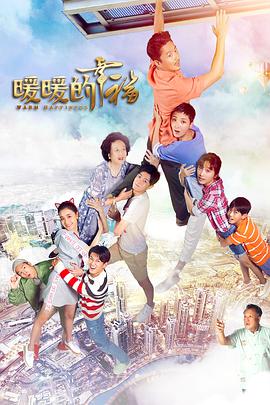 暖暖的幸福 第03集