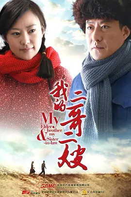 我的二哥二嫂 第02集