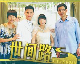 新世间路 第01集