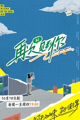 再次见到你 第20211019期