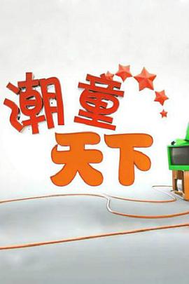 潮童天下 第20201107期