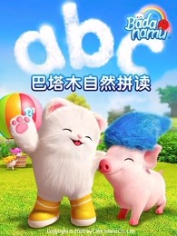 巴塔木自然拼读系列儿歌 第2集