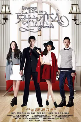 克拉恋人 第02集