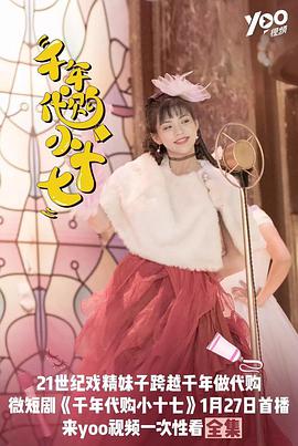 千年代购小十七 第12集