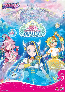 巴啦啦小魔仙之魔法海萤堡 第01集