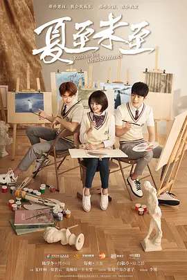 夏至未至 第02集