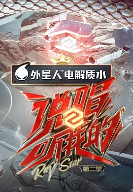 说唱听我的第二季 （会员Plus版） 第02期