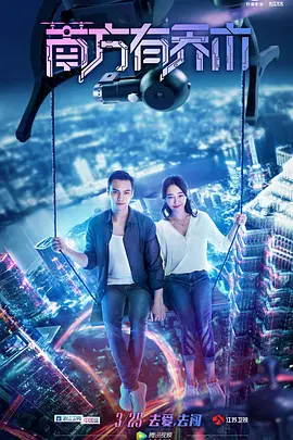 南方有乔木 第01集