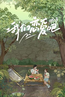 我们恋爱吧 第三季 第20210929期