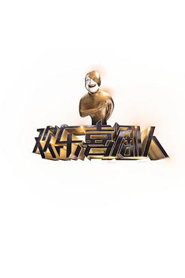 欢乐喜剧人 第一季 第02期