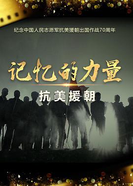 记忆的力量·抗美援朝 第02集