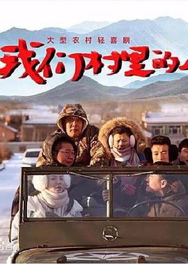 我们村里的人 第11集