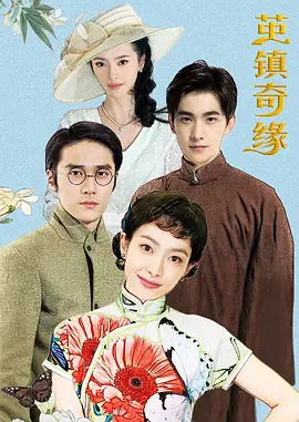 茧镇奇缘 第02集